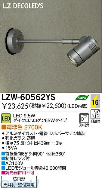 大光電機 DAIKO LZW-60562YS ＬＥＤ屋外スポットライト LZW60562YS 電球色 大光電機LED屋外スポットライト 施設照明アウトドア
