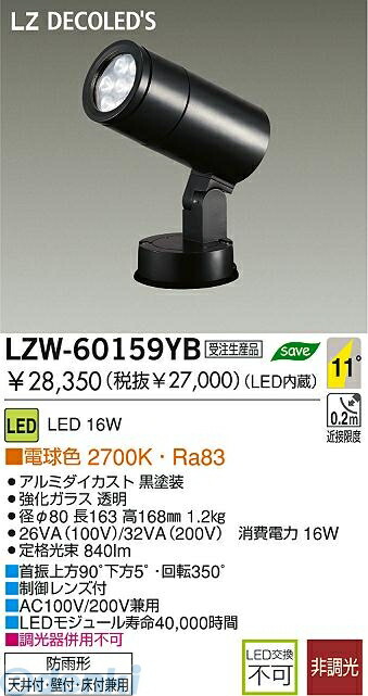 (LINEクーポン有)大光電機 DAIKO LZW-60159YB ＬＥＤ屋外スポットライト LZW60159YB 電球色 施設照明アウトドア｜文具のブングット