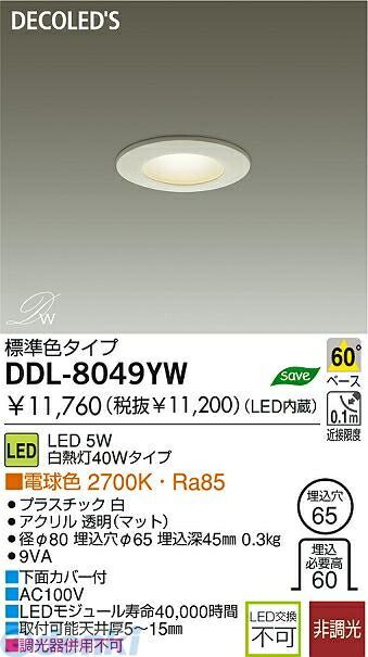 (LINEクーポン有)大光電機 DAIKO DDL-8049YW LEDダウンライト DDL8049YW