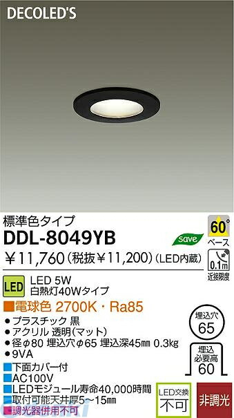 大光電機 DAIKO DDL-8049YB ＬＥＤダウンライト DDL8049YB