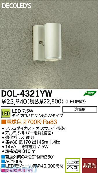 大光電機 DAIKO DOL-4321YW LED屋外スポットライト DOL4321YW 大光電機LEDアウトドアスポット|文具のブングット