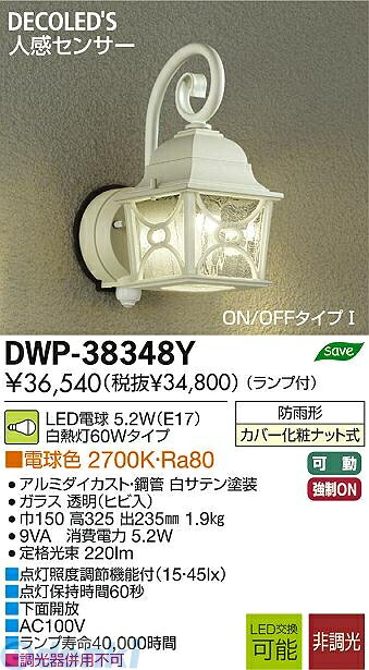(LINEクーポン有)大光電機 DAIKO DWP-38348Y LED屋外ブラケット DWP38348Y 大光電機LEDアウトドアブラケット 電球色|文具のブングット