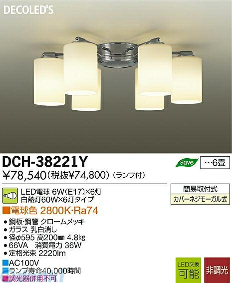 大光電機 DAIKO DCH-38221Y ＬＥＤシャンデリア DCH38221Y 大光電機LEDシャンデリア 照明器具 電球色 37,311円