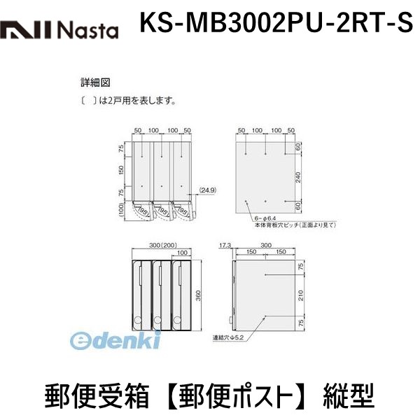 ナスタ NASTA KS-MB3002PU-2RT-S 郵便受箱【郵便ポスト】縦型|文具のブングット