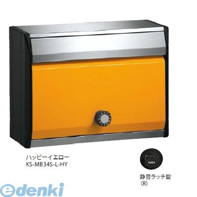 【受注生産品 納期-約1ヶ月】ナスタ NASTA KS-MB34S-R-HY DESIGN POST戸建・集合郵便受箱 ハッピーイエロー