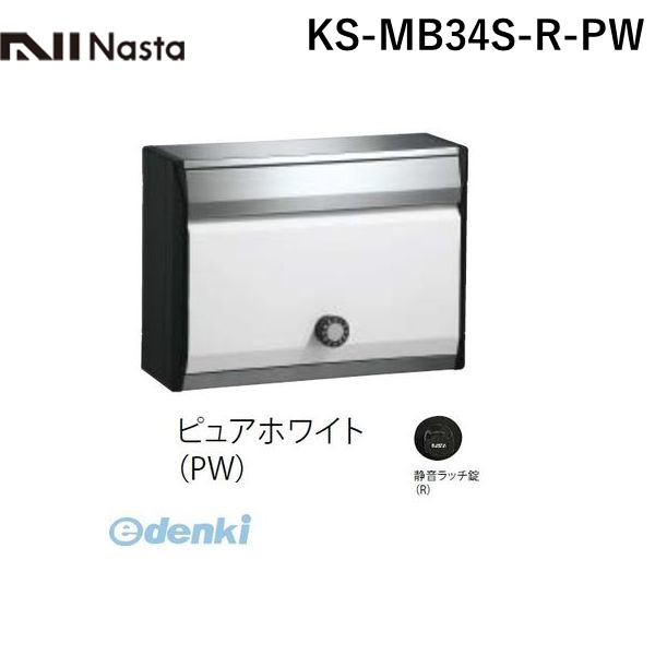 ナスタ NASTA KS-MB34S-R-PW DESIGN POST戸建・集合郵便受箱 ピュアホワイト｜文具のブングット