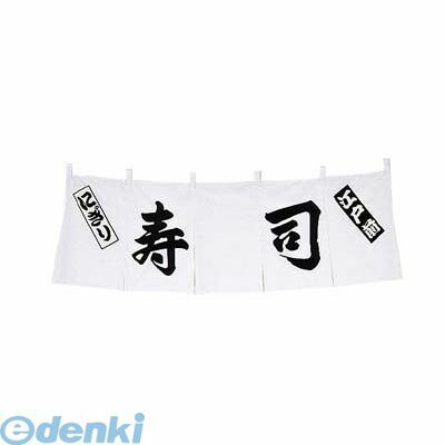 1164000 寿司 のれん ＷＮ&minus;０３２ 白 4548170121171｜文具のブングット 9,530円