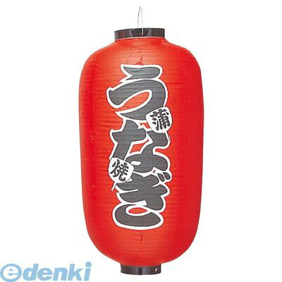 6326100 ビニール提灯 ２６２ うなぎ １２号長 4548046002504