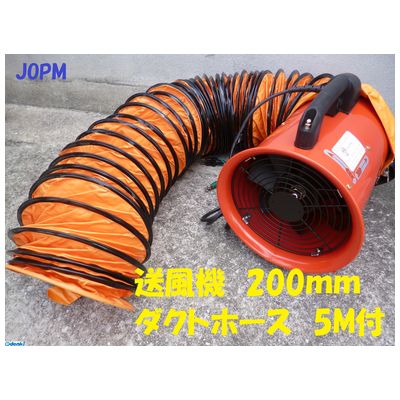 PROMOTE プロモート 4516474100178 JOD－200 JOPM ポータブルファン 200MM 【ダクト5m付】 送風機 DAISHIN工具箱