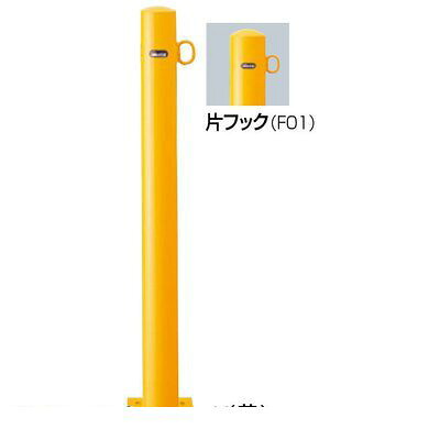 (LINEクーポン有)【受注生産品 納期-約3週間】【個数：1個】サンポール FPA-8B-F01 Y 直送 代引不可・他メーカー同梱不可 ピラー車止め スチール 片フックFPA8BF01 Y 黄色