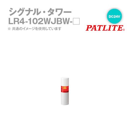 パトライト LR4-102WJBW-R シグナルタワー LED積層信号灯 赤 LR4102WJBWR