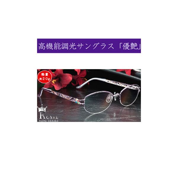 (LINEクーポン有)4560162563080 【3個入】 高機能調光サングラス 優艶 女性用 30756【キャンセル不可】