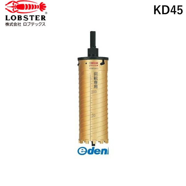 【即納在庫品】「直送」株 ロブテックス KD45 ダイヤモンドコアドリル ４５ｍｍ シャンク１０ｍｍ LOBSTER Lobtex エビ印