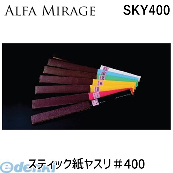 (LINEクーポン有)アルファミラージュ SKY#400 スティック紙ヤスリ＃400 5個入｜文具のブングット