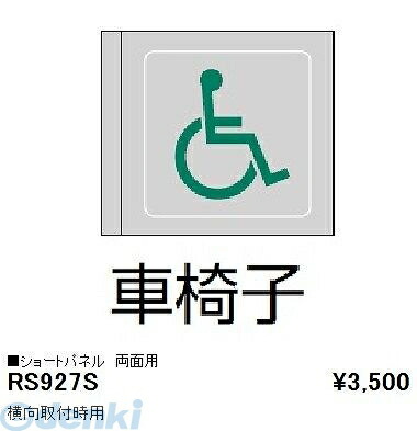 遠藤照明 ENDO RS927S パネル／横向取付用／車椅子／両面用