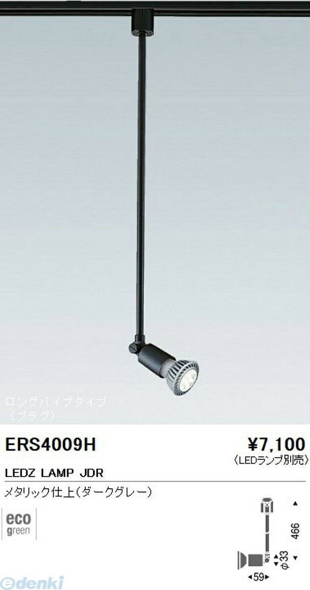 (LINEクーポン有)遠藤照明 ENDO ERS4009H ＥＳ－８６１４Ｈ スポットライト プラグ ロングパイプ