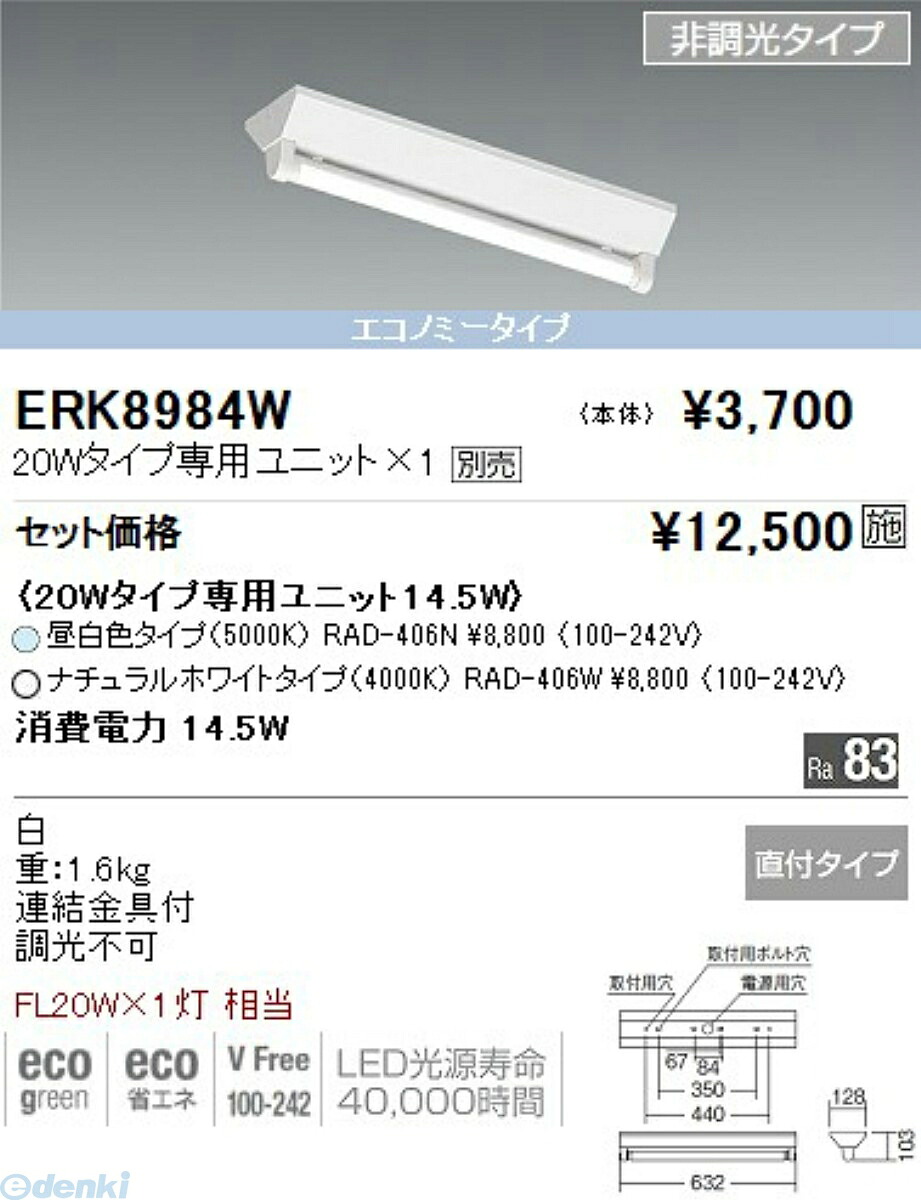 (LINEクーポン有)遠藤照明 ENDO ERK8984W
