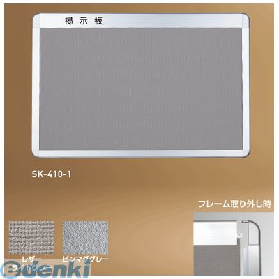 (LINEクーポン有)【個人宅配送不可】神栄ホームクリエイト SK-410-1ﾋﾟﾝﾏｸﾞｸﾞﾚｰ 直送 代引不可・他メーカー同梱不可 アルミ掲示板 後付フレーム・Ｒ型【サイズ】Ｈ６００×Ｗ９００ミリ ピンマググレー貼 20,430円