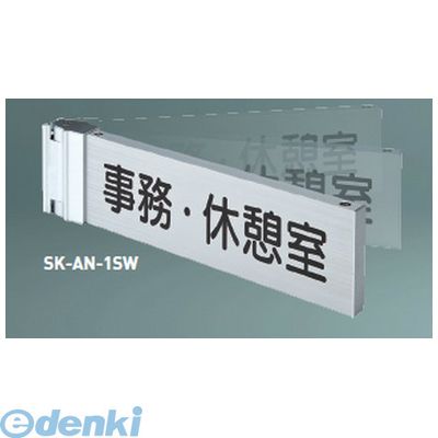 神栄ホームクリエイト SK-AN-1SW無地 一般型室名札（突出スイング型）【無地】