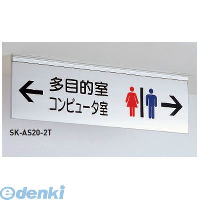 神栄ホームクリエイト SK-AS15-2T無地 誘導サイン（吊下式）【無地】