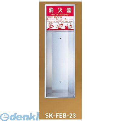 神栄ホームクリエイト 旧新協和 SK-FEB-23 消火器ボックス 全埋込型 SKFEB23