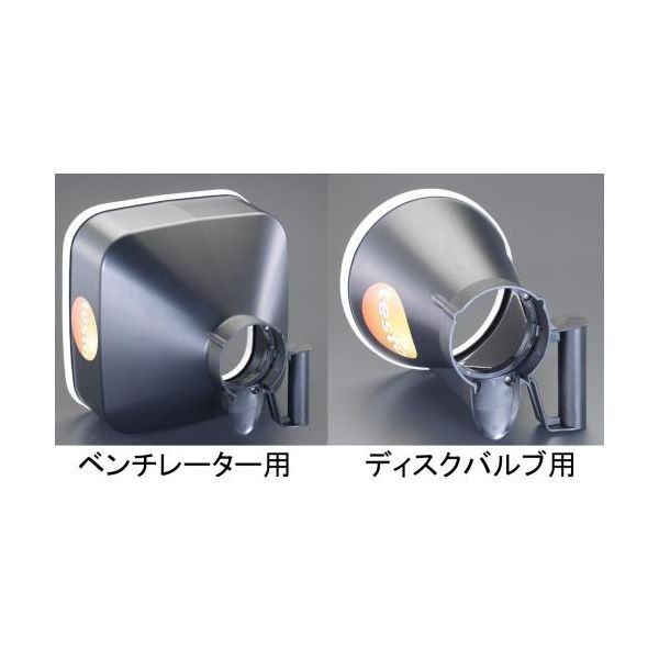 【即納在庫品】「直送」【個人宅配送不可】 エスコ EA739AG-1 直送 代引不可・他メーカー同梱不可 EA739AG用風量ファンネル EA739AG1【キャンセル不可】
