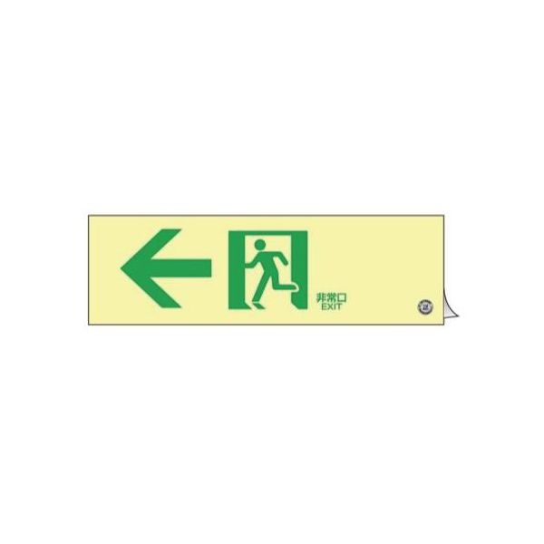 【即納在庫品】「直送」【個人宅配送不可】 エスコ EA983AH-23 直送 代引不可・他メーカー同梱不可 ３００ｘ１００ｍｍ【高輝度蓄光式】避難誘導標識 EA983AH23【キャンセル不可】