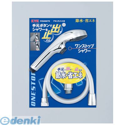 直送 代引不可・他メーカー同梱不可 KVK PZS300TS ワンストップシャワー【キャンセル不可】｜文具のブングット