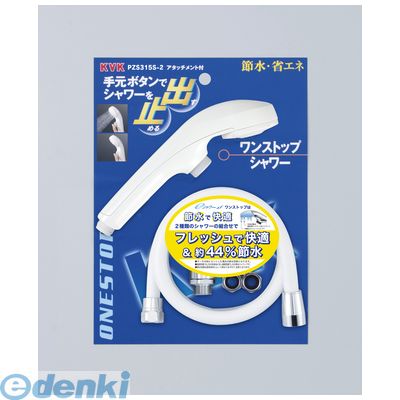 直送 代引不可・他メーカー同梱不可 KVK PZS315S-2 eシャワーnf ヘッド 白ワンストップ PZS315S2【キャンセル不可】