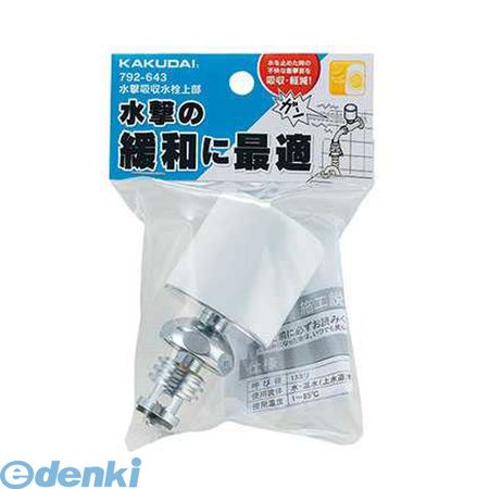 カクダイ 792-643 水撃吸収水栓上部792643 KAKUDAI ハンドル取り替え 洗濯機用 単水栓 蛇口周り部品 水道用品【キャンセル不可】 5,465円