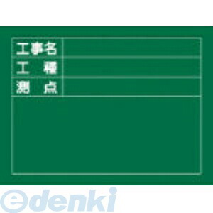 (LINEクーポン有)日本緑十字 289025 W－5 289025【キャンセル不可】 工事用黒板 工事名 測点 工種 工事撮影用黒板 木製 日本緑十字社 CROSS