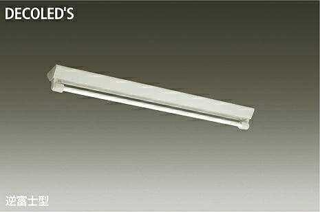 大光電機 DAIKO DOL-4372WW ＬＥＤベースライト DOL4372WW LED交換可能逆富士型