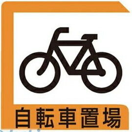 ユニット 83325B 自転車置場 450＊450
