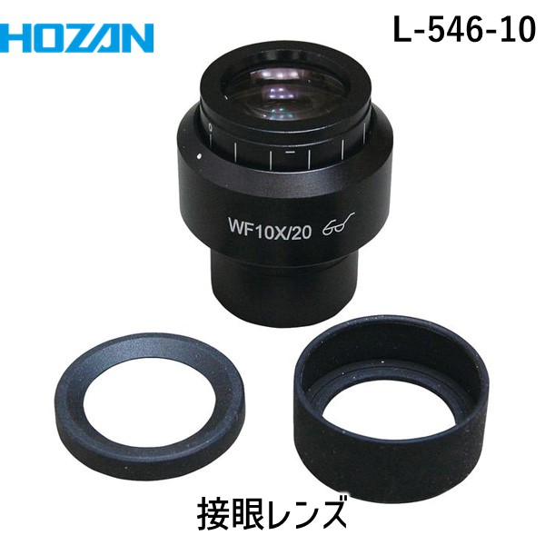 ホーザン HOZAN L-546-10 接眼レンズ L54610 実体顕微鏡交換部品 顕微鏡用接眼レンズ 光学機器用部品|文具のブングット