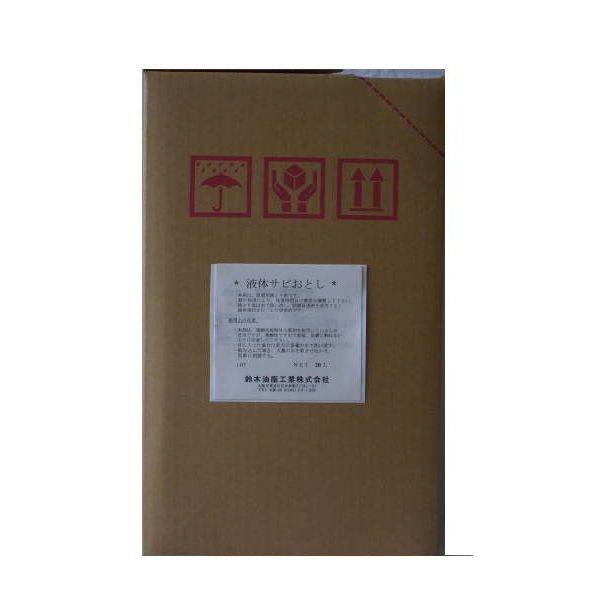 (LINEクーポン有)【納期：約1週間】 S-013 直送 代引不可・他メーカー同梱不可 液体サビ落とし２０Ｌ ２缶入り S013 22,293円