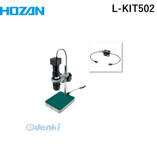 (LINEクーポン有)【個人宅配送不可】ホーザン HOZAN L-KIT502 直送 代引不可・他メーカー同梱不可 L－KIT502 マイクロスコープLKIT502 PC用