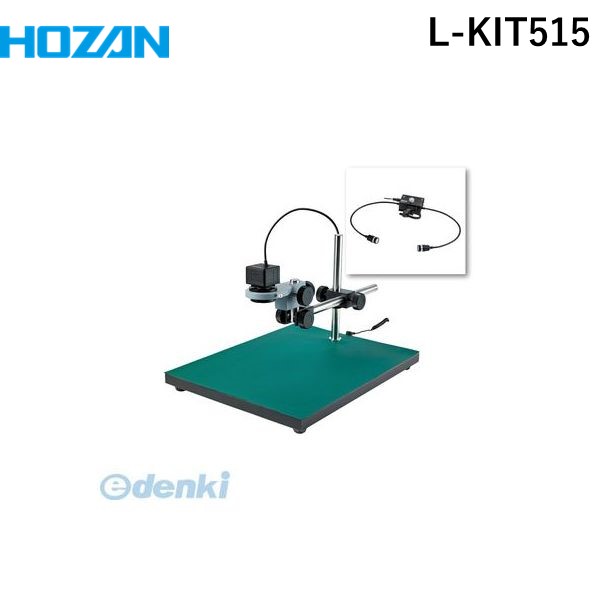 【個人宅配送不可】ホーザン HOZAN L-KIT515 直送 代引不可・他メーカー同梱不可 L－KIT515 マイクロスコープLKIT515 PC用