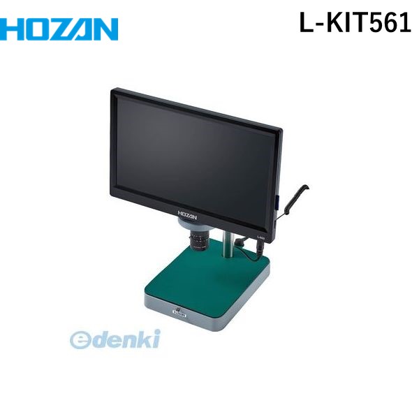 (LINEクーポン有)【個人宅配送不可】ホーザン HOZAN L-KIT561 直送 代引不可・他メーカー同梱不可 L－KIT561 マイクロスコープLKIT561 モニター付