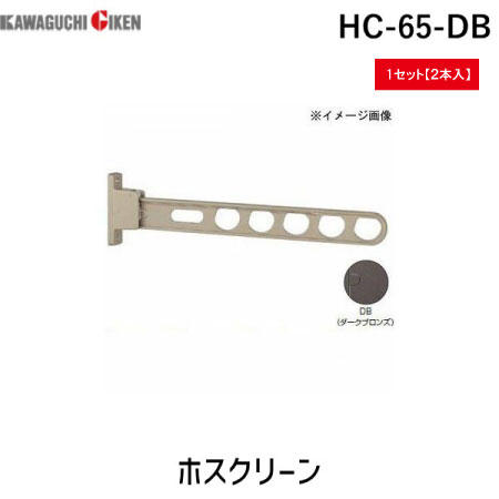 (LINEクーポン有)川口技研 HC-65-DB 【2個入】ホスクリーン HC65DB ダークブロンズ スタンダードタイプ 腰壁用 腰壁用物干し 物干し金物