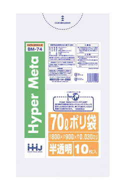 【同梱不可】【お一人さま1点限り】 ハウスホールドジャパン BM-74 ７０リットル　半透明ポリ袋　１０枚×５０冊入 BM74