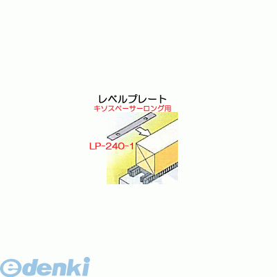 吉川化成 LP-240-1 直送 代引不可・他メーカー同梱不可 レベルプレート キソスペーサーロング用調整板 色:黒 200枚入 LP2401|文具のブングット