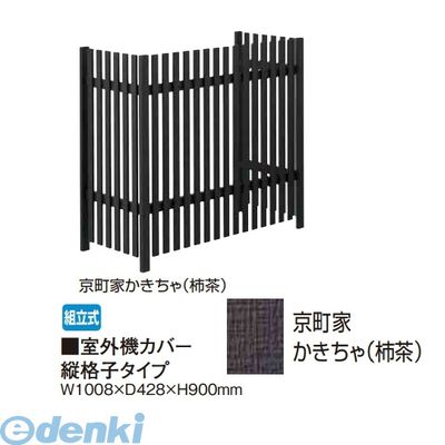 【個人宅配送不可】タカショー TAKASHO 65286054 直送 代引不可・他メーカー同梱不可 室外機カバー 縦格子タイプ 京町家かきちゃ【柿茶】|文具のブングット