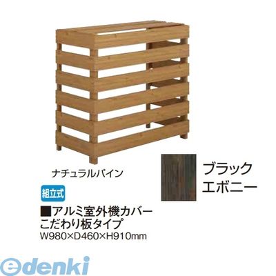 【個人宅配送不可】タカショー TAKASHO 88784200 直送 代引不可・他メーカー同梱不可 アルミ室外機カバー こだわり板タイプ ブラックエボニー|文具のブングット