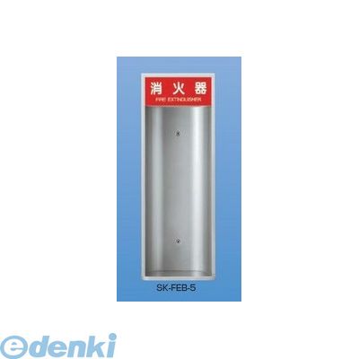 神栄ホームクリエイト 旧新協和 SK-FEB-5 消火器ボックス 半埋込型 SKFEB5