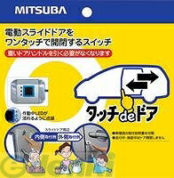 都内で 特別オファー ミツバサンコーワ SD1-801 タッチDEドア タント タントカスタム SD1801 paulhuntingford.com paulhuntingford.com
