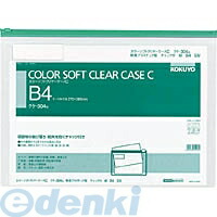 (LINEクーポン有)コクヨ KOKUYO クケ－304G 【20個入】カラーソフトクリヤーケースC チャック付き S型 軟質 B4－S緑 軟質タイプ チャック付きマチ無