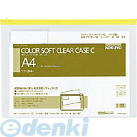 (LINEクーポン有)コクヨ KOKUYO クケ－314Y 【20個入】カラーソフトクリヤーケースC チャック付き S型 軟質 A4－S黄 軟質タイプ チャック付きマチ無
