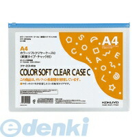 コクヨ KOKUYO クケ−3314NB 【20個入】カラーソフトクリヤーケースC チャック付き S型軟質環境対応A4青|文具のブングット