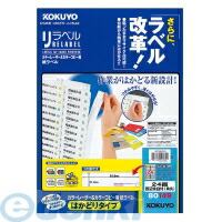 コクヨ KOKUYO LBP－E80149 カラーLBP＆amp；コピー用紙ラベル＜リラベル＞はかどり24面100枚 LBP－E80149 はかどりタイプ