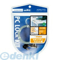 コクヨ KOKUYO EAS－L41 パソコンロックキット ワイヤーφ5mmx1．7m鍵2個付 EAS－L41 コクヨパソコンロックキット 盗難防止ワイヤー